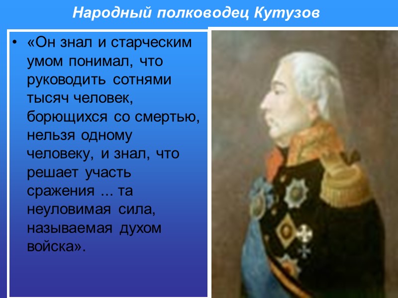 Народный полководец Кутузов «Он знал и старческим умом понимал, что руководить сотнями тысяч человек,
